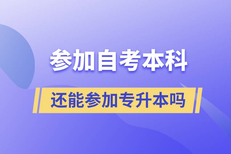 参加自考本科还能参加专升本吗