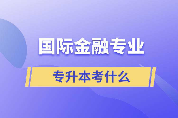 国际金融专业专升本考什么