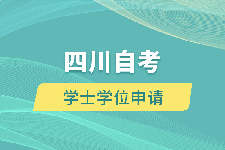 四川自考学士学位申请条件有什么