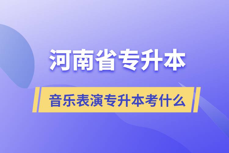 河南省音乐表演专升本考什么