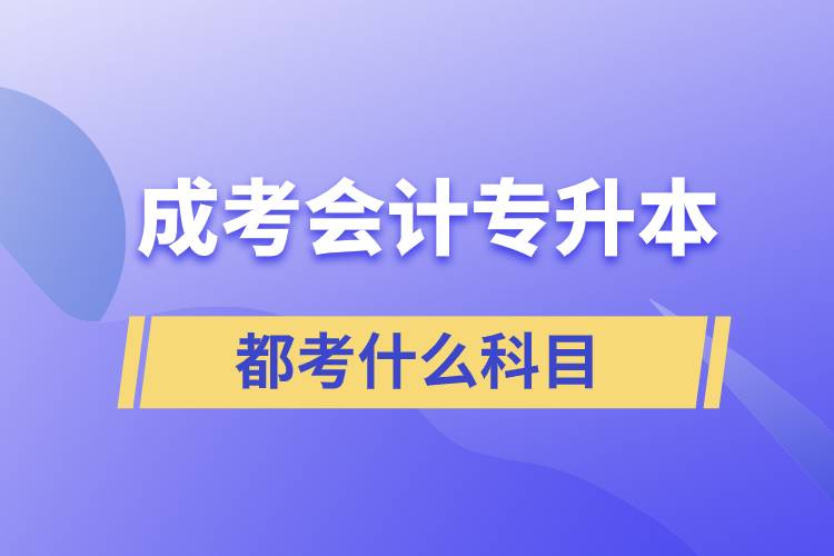 成考会计专升本都考什么科目