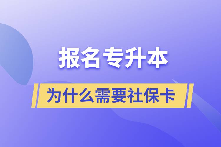 报名专升本为什么需要社保卡