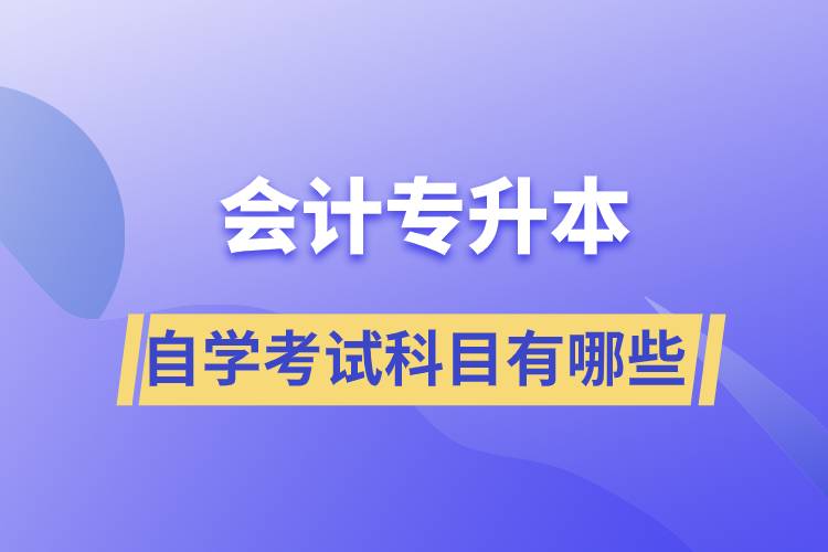 会计专升本自学考试科目有哪些