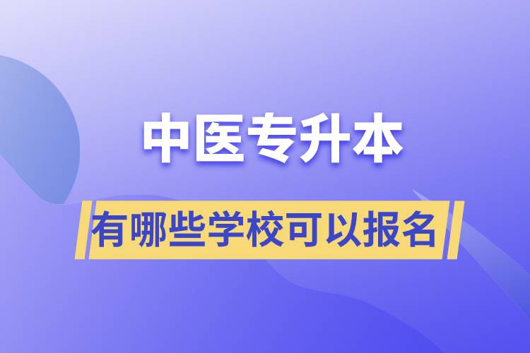 中医专升本考有哪些学校可以报名