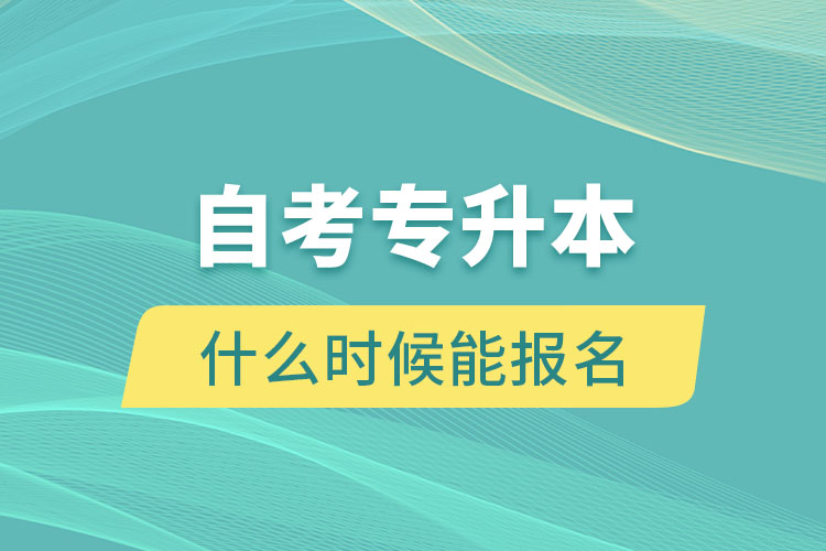 自考专升本什么时候能报名