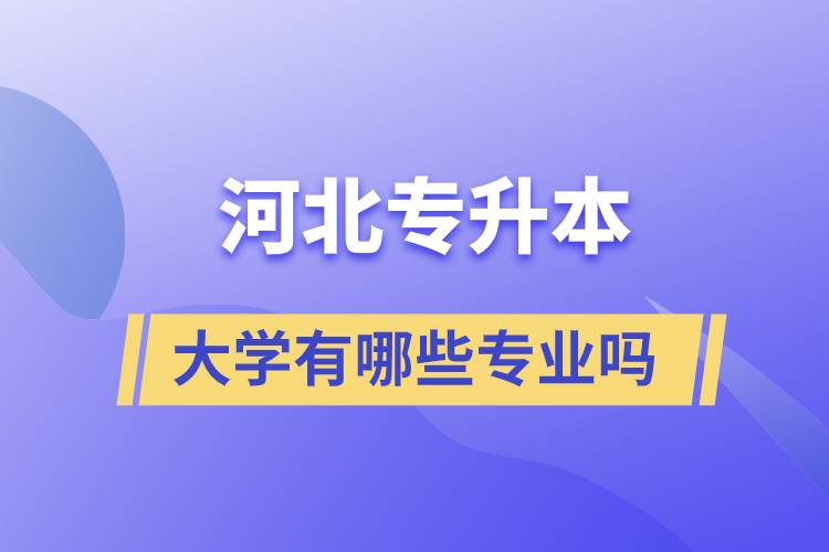 河北专升本的大学有哪些专业吗