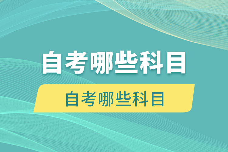 汉语言文学专业自考哪些科目