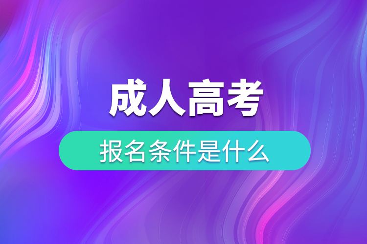 成考报考条件是什么