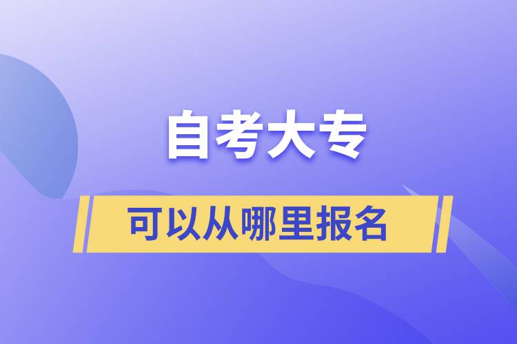 自考大专可以从哪里报名