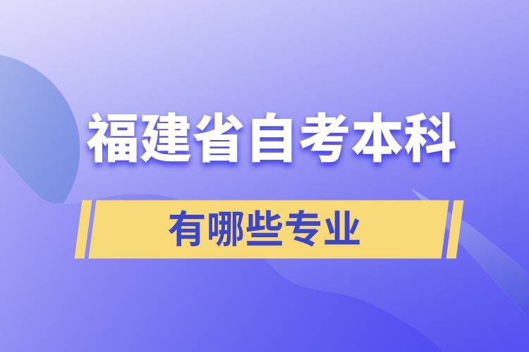 福建省自考本科有哪些专业