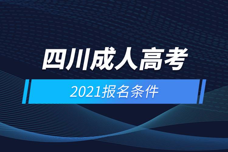 2021四川成人高考报名条件