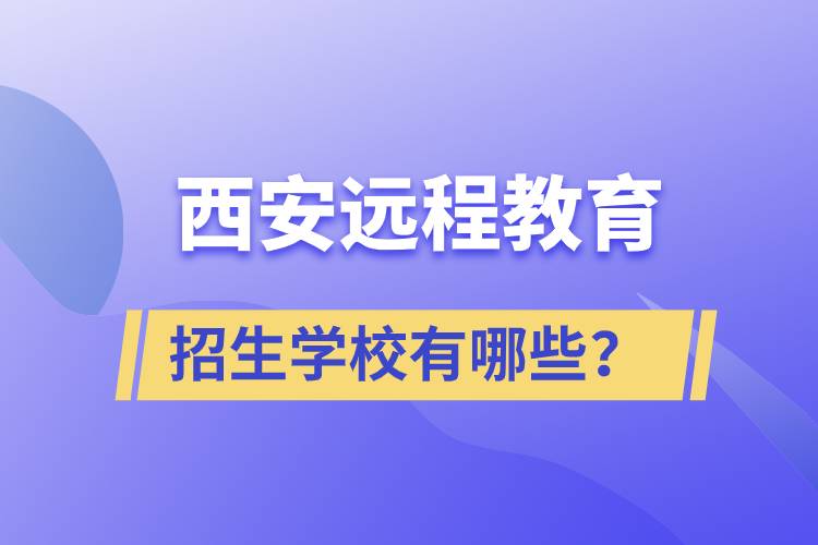 西安远程教育招生学校有哪些？