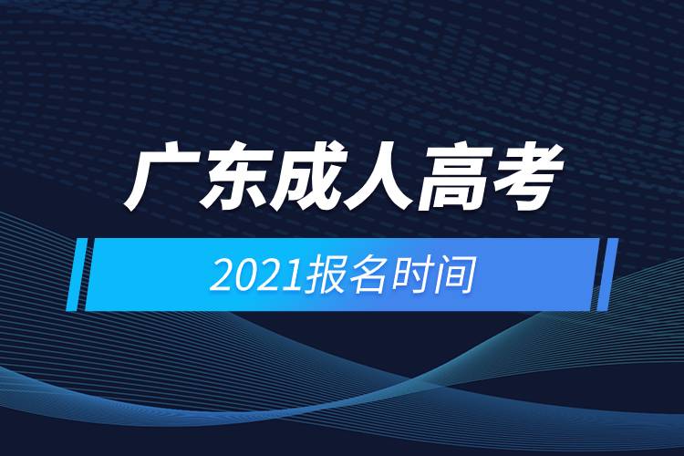 广东成人高考报名时间2021年