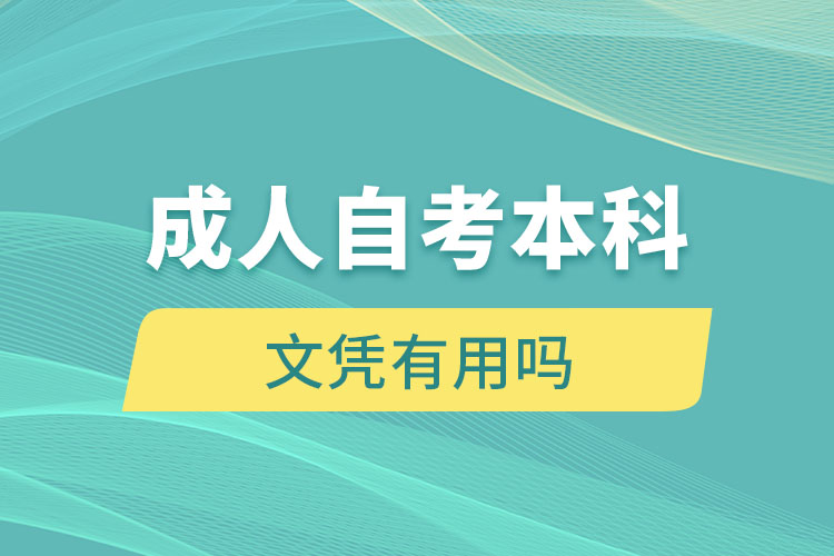 成人自考本科文凭有用吗