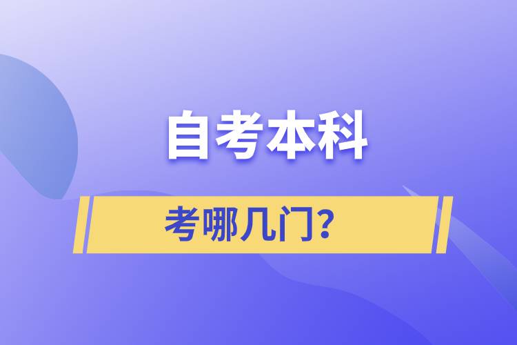 自考本科考哪几门？