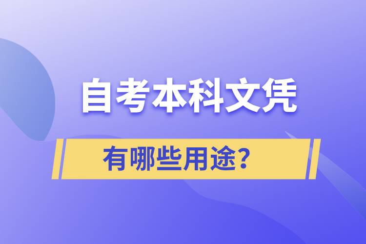 自考本科文凭有哪些用途？