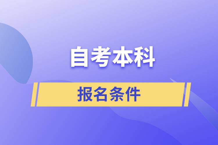 自考本科报名条件