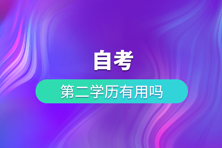 自考第二学历有用吗