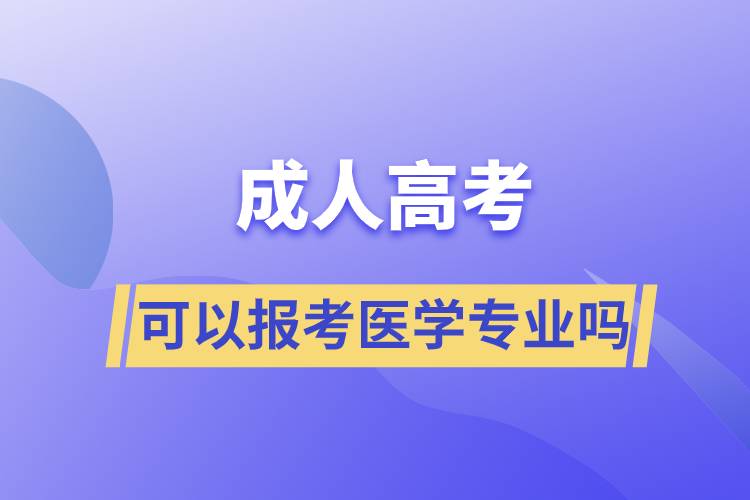 成人高考可以报考医学专业吗