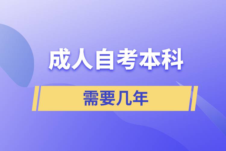 成人自考本科需要几年