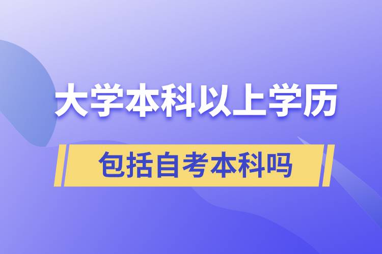 大学本科以上学历包括自考本科吗