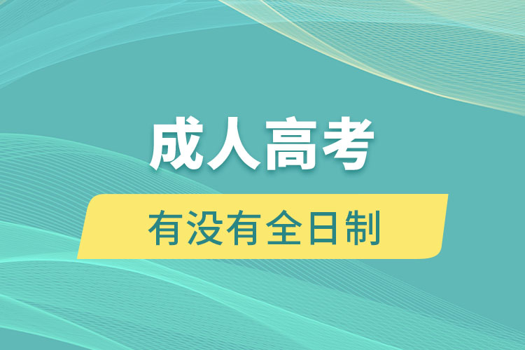 成人高考有没有全日制