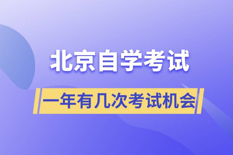 北京自学考试一年有几次考试机会