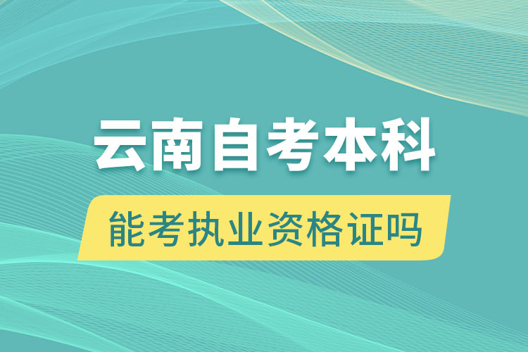 云南自考本科毕业证能考执业资格证吗