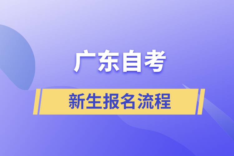 广东自考新生报名流程