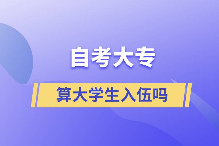 自考大专算大学生入伍吗