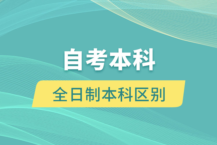 自考本科和全日制本科有多大区别