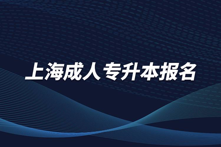 上海成人专升本报名