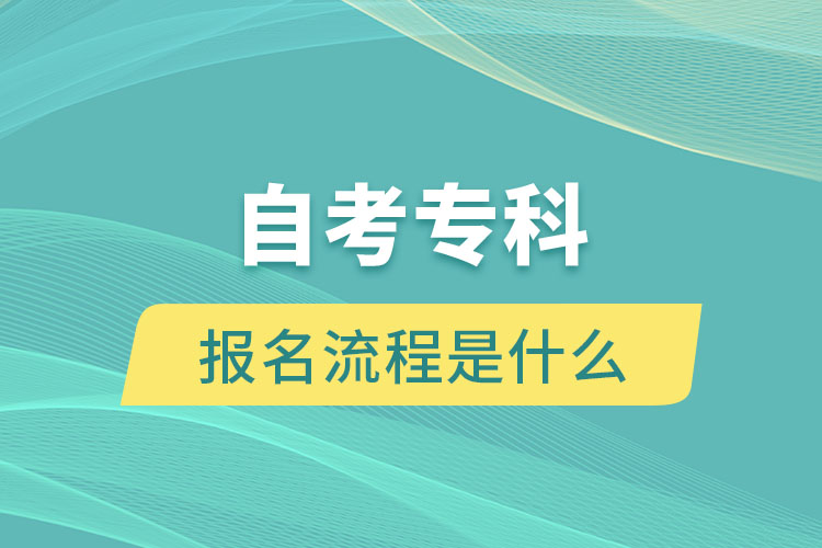 自考专科报名流程是什么