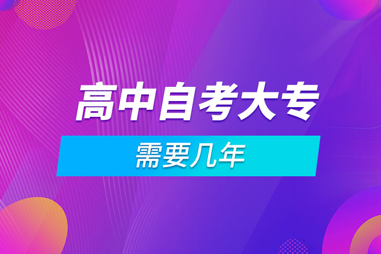 高中自考大专需要几年