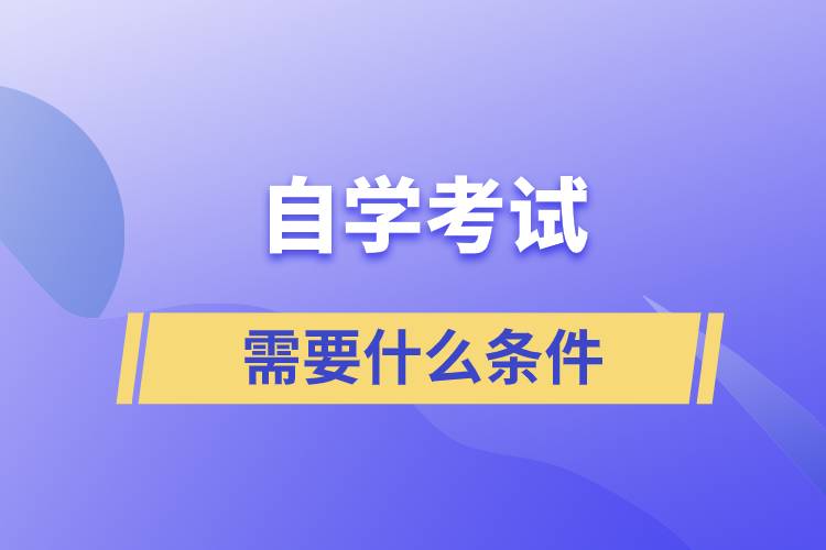 自学考试需要什么条件