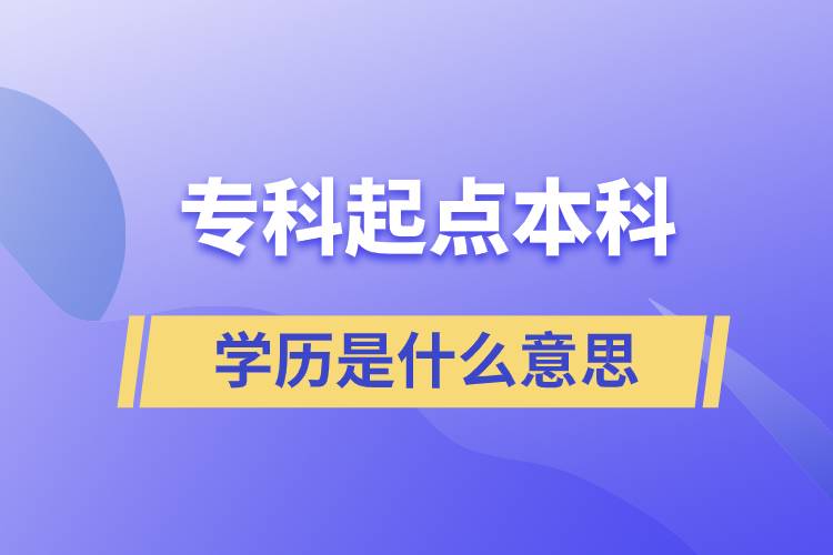 专科起点本科学历是什么意思