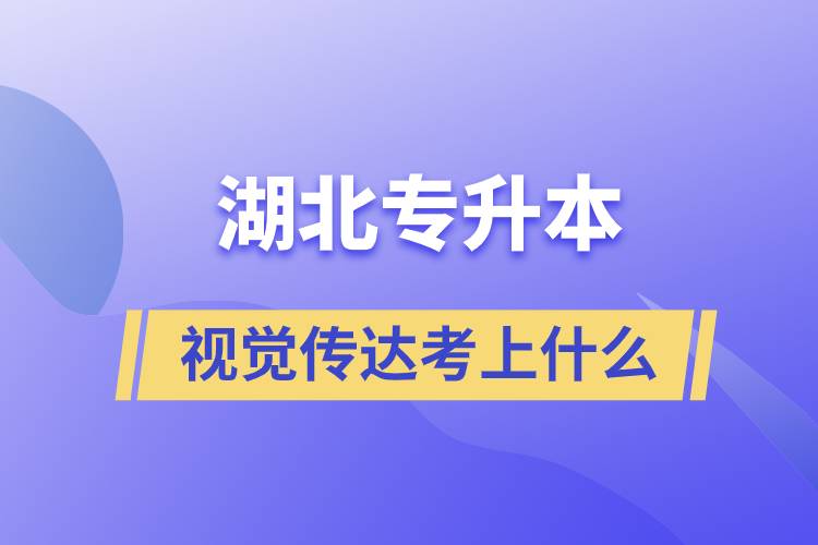 湖北视觉传达专升本考上什么