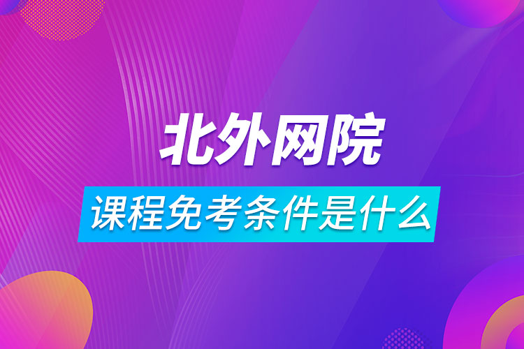 北外网院课程免考条件是什么