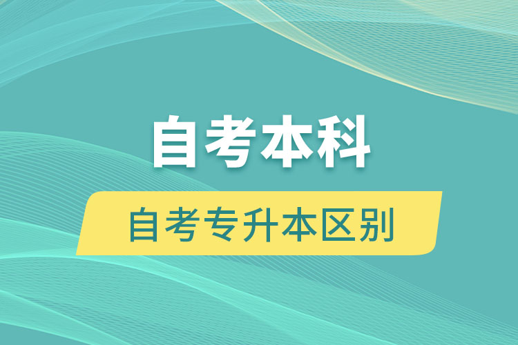 自考本科与自考专升本有什么区别吗