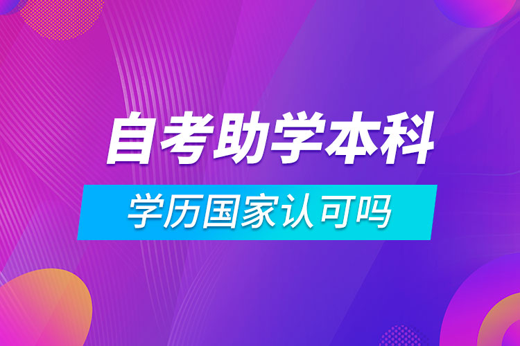 自考助学本科学历国家认可吗