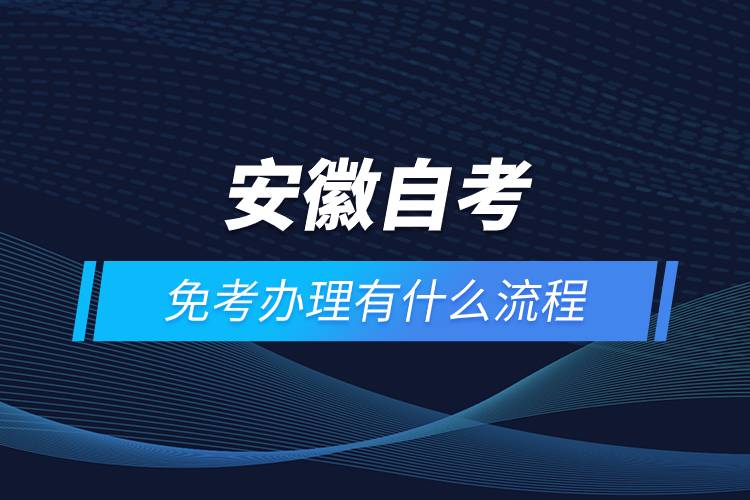 安徽自考免考办理有什么流程