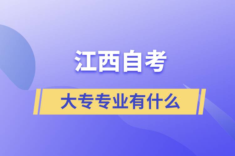 江西自考大专专业有什么