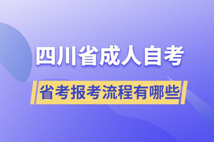 四川省成人自考省考报考流程有哪些