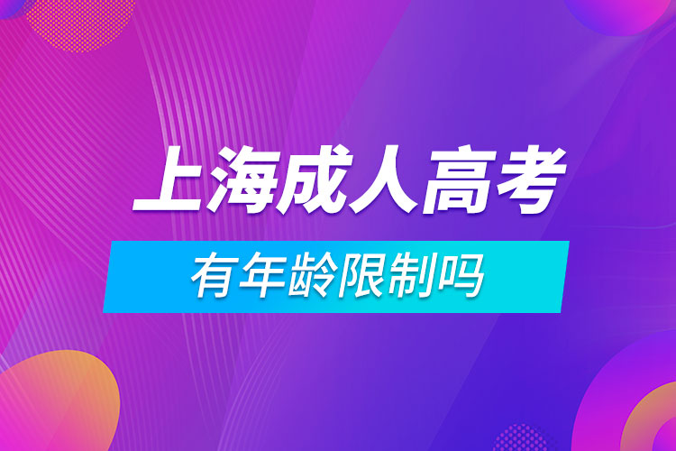 上海成人高考有年龄限制吗