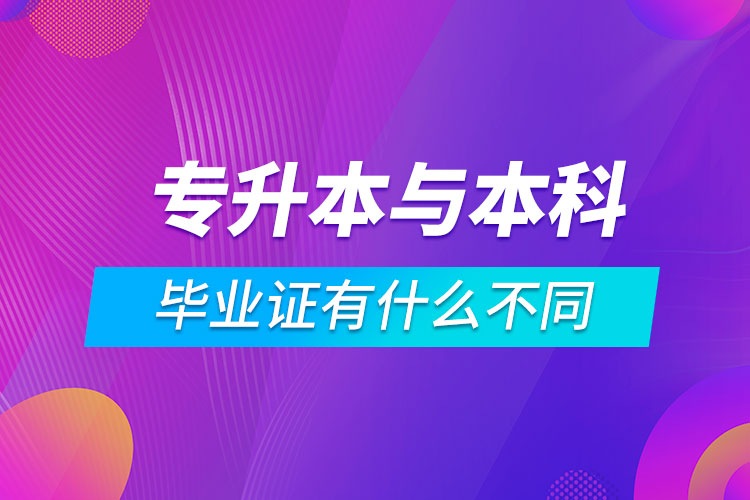 专升本与本科的毕业证有什么不同