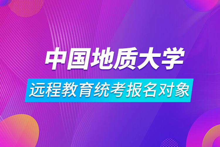 中国地质大学（北京）远程教育统考报名对象