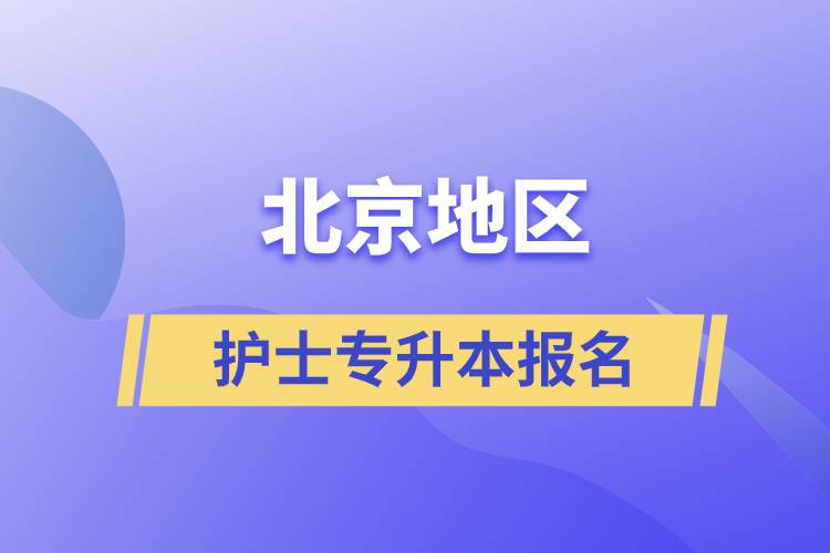 北京地区护士专升本报名