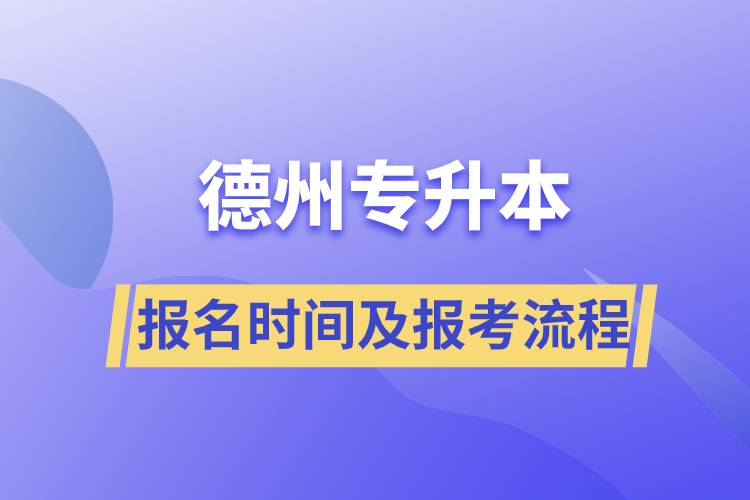 德州专升本报名时间及报考流程