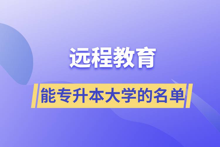 远程教育能专升本大学的名单