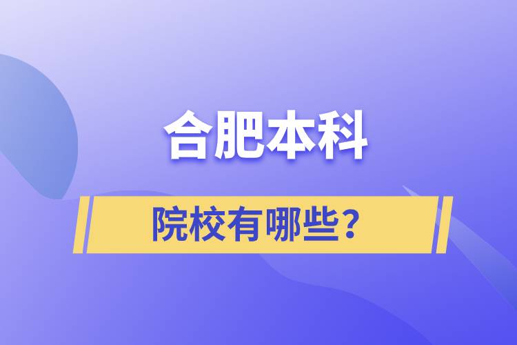 合肥本科院校有哪些？